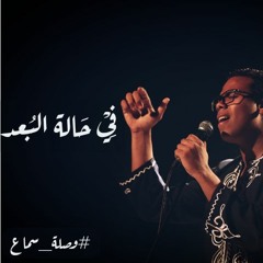 في حالة البعد - وصلة سماع
