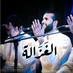 الغزالة - وصلة سماع