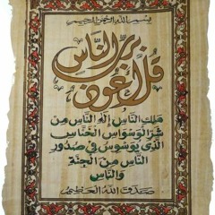 ايه الكرسي والمعوذات (الناس - الفلق - الصمد).