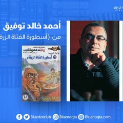 أحمد خالد توفيق (سلسلة ما وراء الطبيعة، عدد 77: أسطورة الفتاة الزرقاء، ص2)