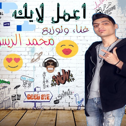 مهرجان اعمل لايك مجنن الميوزكلي غناء وتوزيع محمد الريس 2019