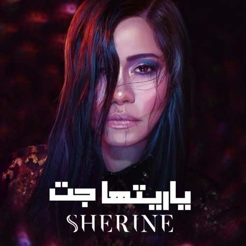 Sherine - Ya Reitaha Gat شيرين - يا ريتها جت