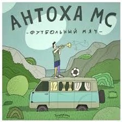 Антоха MC - Футбольный Мяч (HelDen85 Remix)