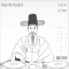 C Mantle - 고문체 (Remix) [out now on Acre Recordings]