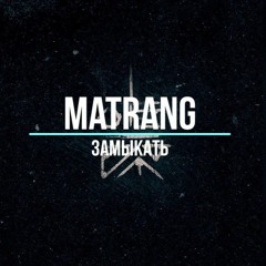 Matrang - Замыкать(2018)