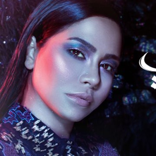 Sherine Baya'en El Sabr