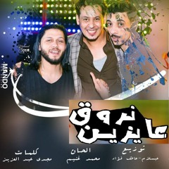 عايزين نروق تامر النزهى وعبسلام وافندينا2018