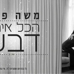 משה פרץ - הכל איתך דבש
