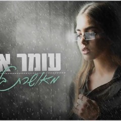 מאושרת בלעדיי - עומר אדם להורדה חינם