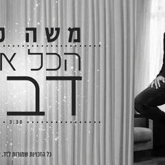 הכל איתך דבש - משה פרץ - להורדה חינם