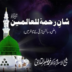 Dr Tahir-ul-Qadri's 'Rahmatun-lil-Alameen Conference' speech - Ghamkol Sharif Masjid, Birmingham, UK