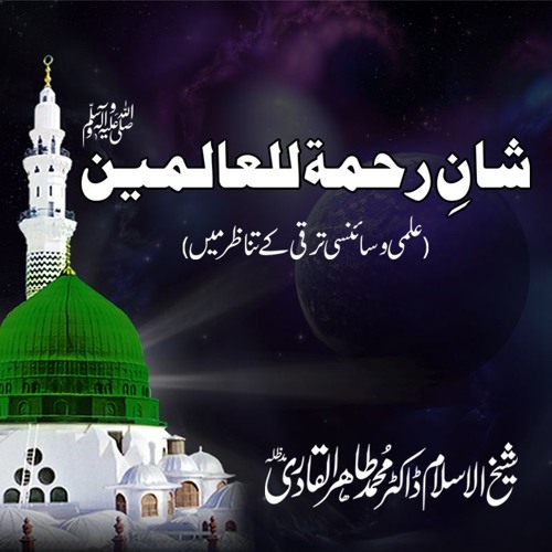 Dr Tahir-ul-Qadri's 'Rahmatun-lil-Alameen Conference' speech - Ghamkol Sharif Masjid, Birmingham, UK