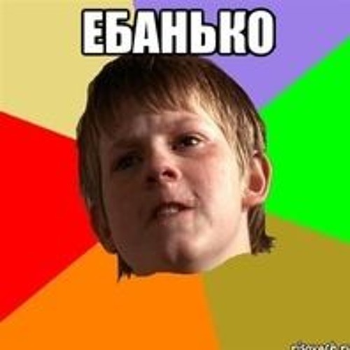 Ебанько - Еби Меня