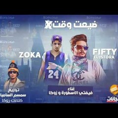 مهرجان ضيعت وقت - علاء فيفتى و زوكا - كلمات زوكا - توزيع سمسم السامبا