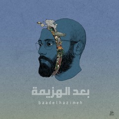 قرية صغيرة / مع سلّام ناصر والجاكو