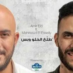 اغنية - طلع الحلو وبس - مع امير عيد - محمود العسيلي