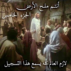 أنتم ملح الأرض - الجزء الخامس