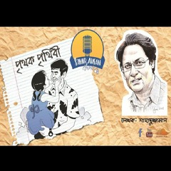 Prithok Prithibi || Story: Shahaduzzaman || Storyteller: Samir Ahsan || Drama