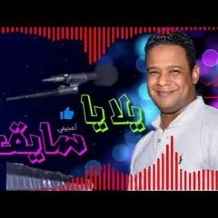 بيبو ادم - يلا يا سايق