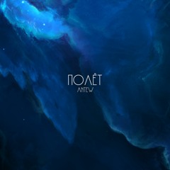 Полёт