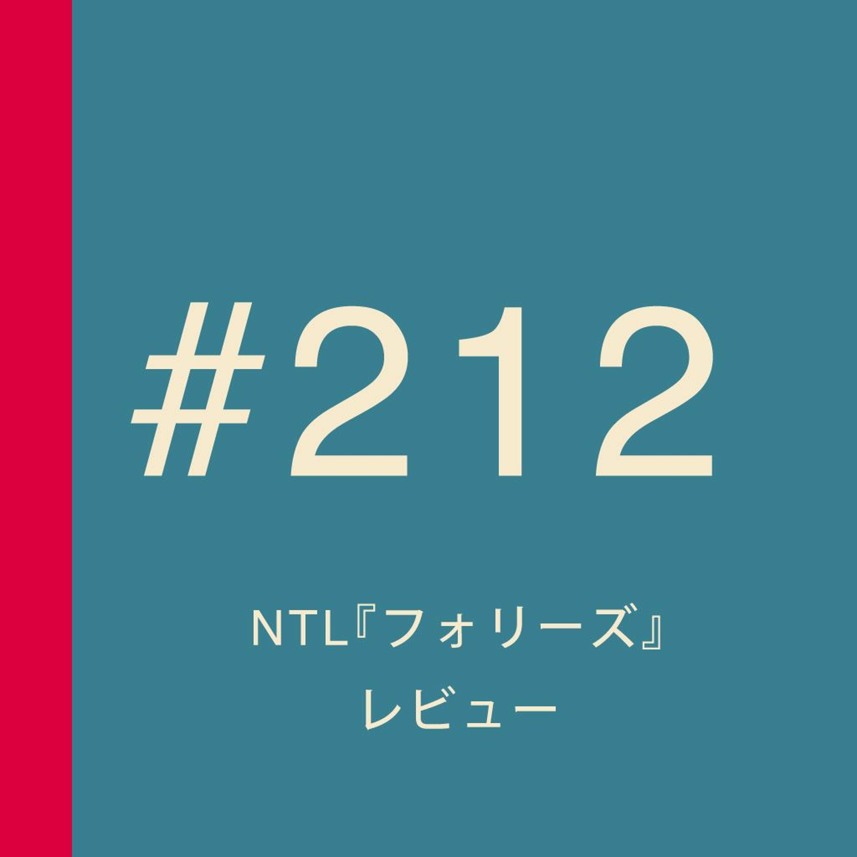 第212回：NTL『フォリーズ』レビュー【ネタバレあり】