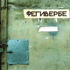 Порез на Собаке - С.