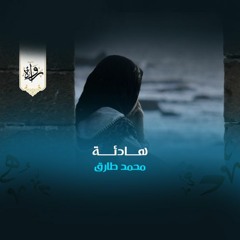 منشورات | هادئة - محمد طارق