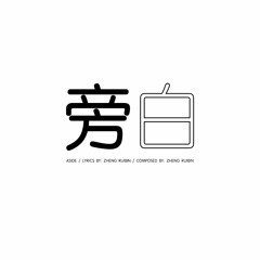 ASIDE 旁白