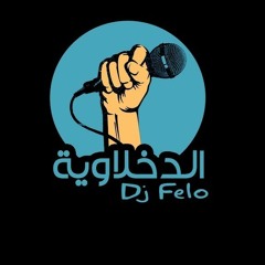 الدخلويه_ الدنيا نحله_فيلو_شاعر الغيه2018