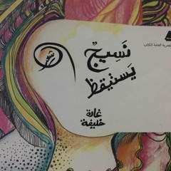 تقاطع مع سيلفيا - غادة خليفة