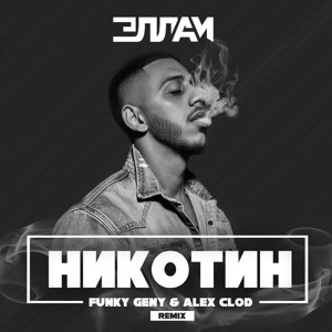 Никотин (Funky Geny & Alex Clod remix) להורדה