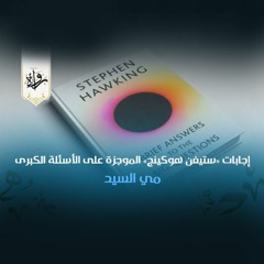 إجابات «ستيفن هوكينج» الموجزة على الأسئلة الكبرى - مي السيد