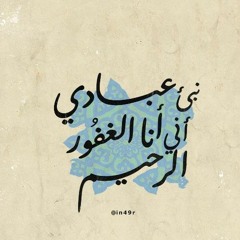 ۞ نَبِّئْ عِبَادِي أَنِّي أَنَا الْغَفُورُ الرَّحِيمُ | سورة الحجر 🌺 عبد الرشيد صوفي