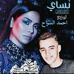 شيرين  نساى  توزيع غربي  احمد السواح  برعايه مافيا طرب ميكس