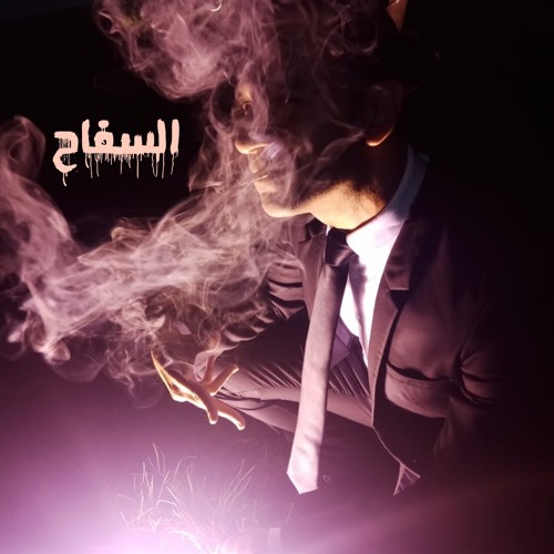 Moustafa Sika In New Track (( Elsafa7 ))