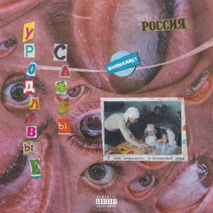 УРОДЛИВЫЕ СЛЁЗЫ [PROD. XEROGI]