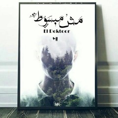 EL Doktoor | الـدگـتور - Me4 Mapsot | مش مبسوط