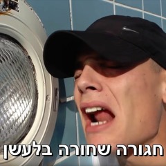 דודו פארוק - חגורה שחורה\\ (8 מימד מוזיקה) 🎧 (תשתמשו באוזניות) 🎧