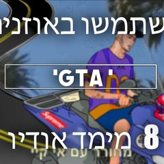 ויק - ג'י טי איי \\ (8 מימד מוזיקה) 🎧 (תשתמשו באוזניות) 🎧