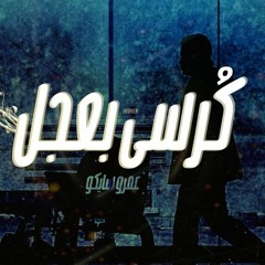 Amr Saiko - عمرو سايكو | korsy b 3gl - كرسى بعجل | SE : El Aswany (P. El Warsha)