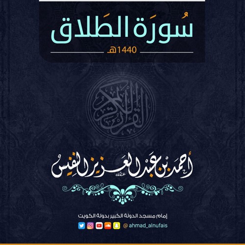 أحمد النفيس | سورة الطلاق Surah At-Talaq