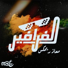 Marwan Younis - El Farafeer (Moaaz Remix) | مروان يونس - الفرافير [ايه يالا ده] (معاذ ريمكس)