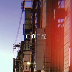 「正直日記」(remix acoustic ver.) | 美波