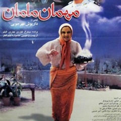 4 Mezrab -Sound track Movie-داریوش مهرجویی- مهمان مامان Mum's Guest -composed by E.B(2004)
