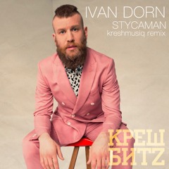 Ivan Dorn - Stycaman (kreshmusiq remix)