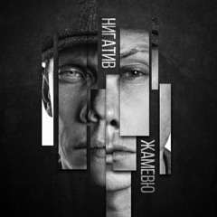 Нигатив - До Креста