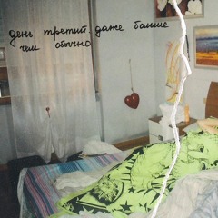 День Третий. Даже Больше Чем Обычно