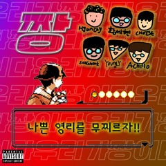 짱 (Feat. TREVO!, 황세현, CHOISE, SANGWOOK, 에이칠로)