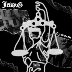 Jaisy.G - Я У Власти.