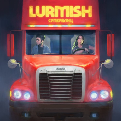Lurmish  - Катится
